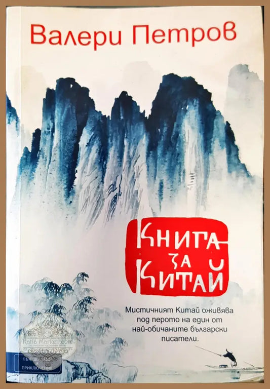 Книга за китай - Валери Петров - Книги