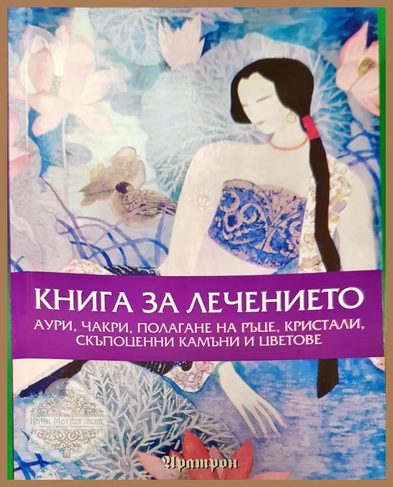 Книга за лечението - Даян Стейн - Книги