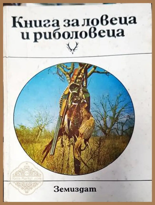 Книга за ловеца и риболовеца - 1980г. - Колектив - Книга