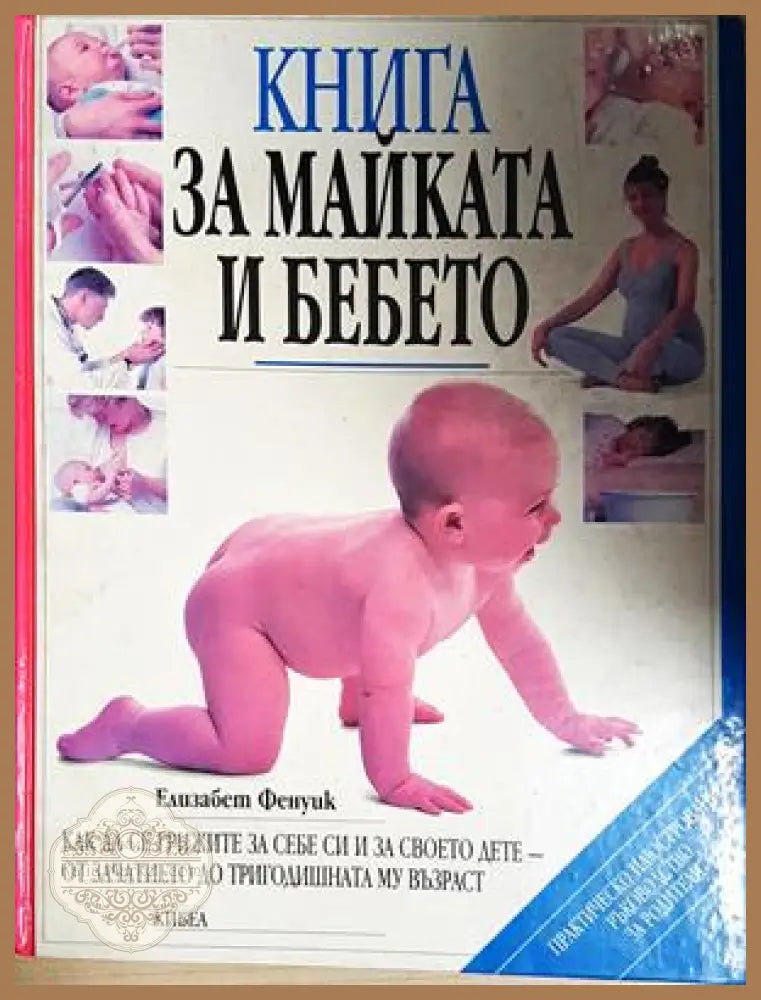 Книга за майката и бебето - Елизабет Фенуик - Книга