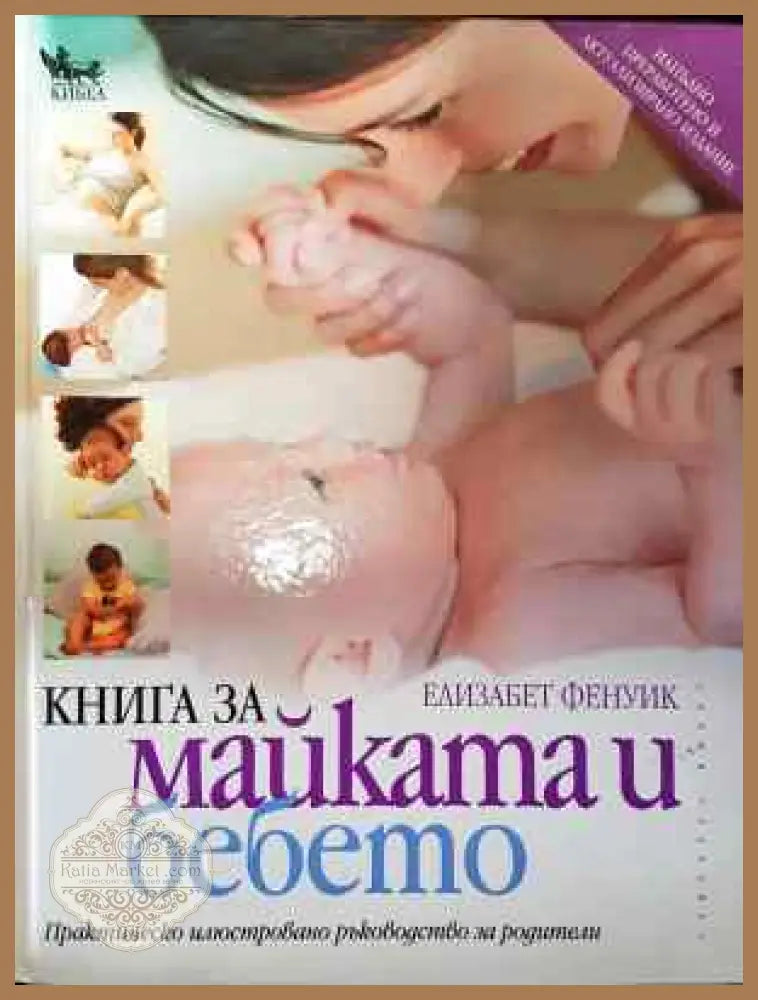 Книга за майката и бебето - Елизабет Фенуик - Книга