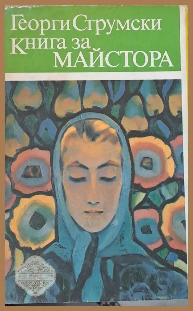 Книга за Майстора - Георги Струмски - Книги