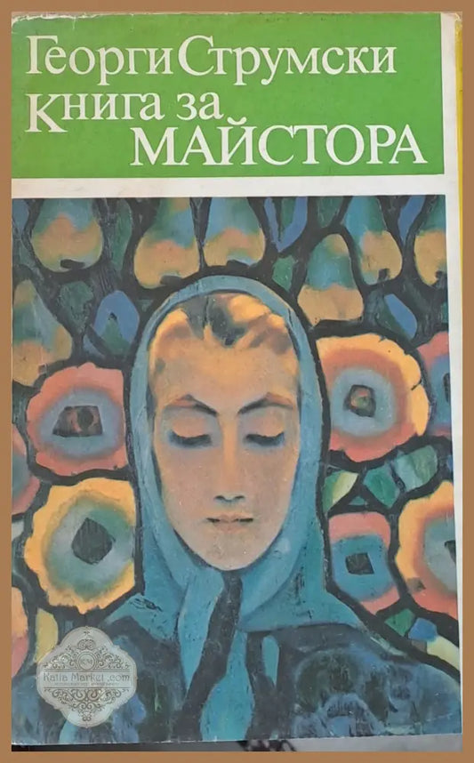 Книга за Майстора - Георги Струмски - Книги