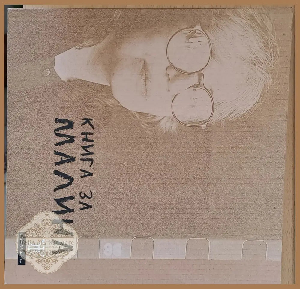 Книга за Малина - Иван Цанев - Книги