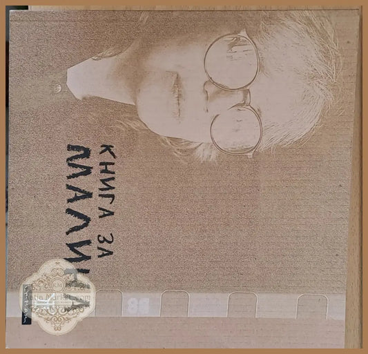 Книга за Малина - Иван Цанев - Книги