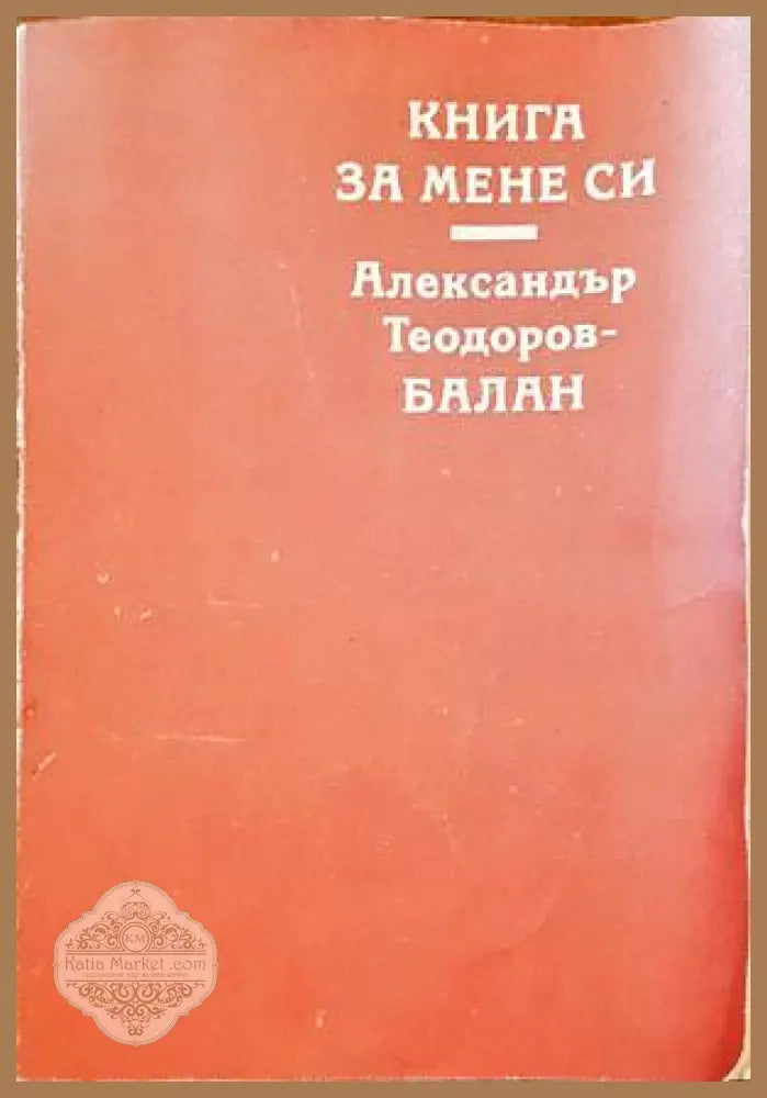 Книга за мене си - Александър Теодоров-Балан - Книги