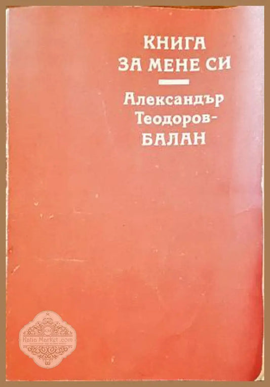Книга за мене си - Александър Теодоров-Балан - Книги