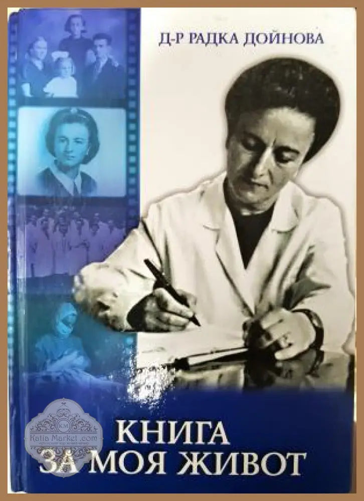 Книга за моя живот - Радка Дойнова - Книга