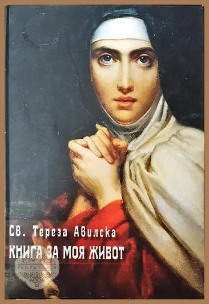 Книга за моя живот - Св. Тереза Авилска - Книги