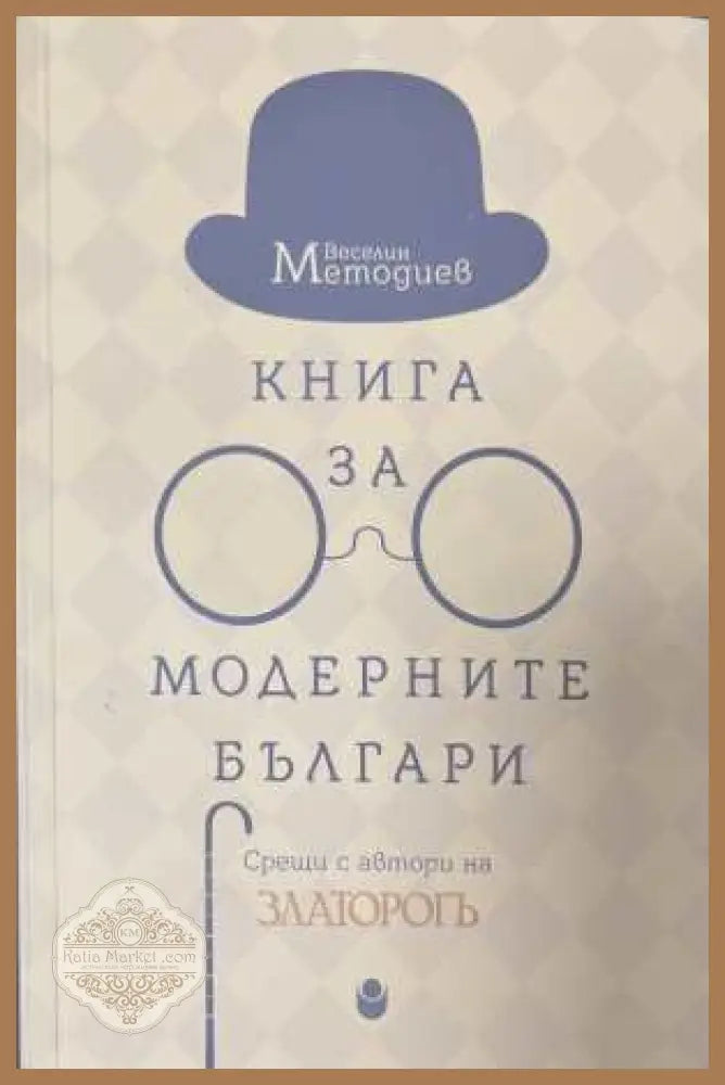 Книга за модерните българи - Веселин Методиев