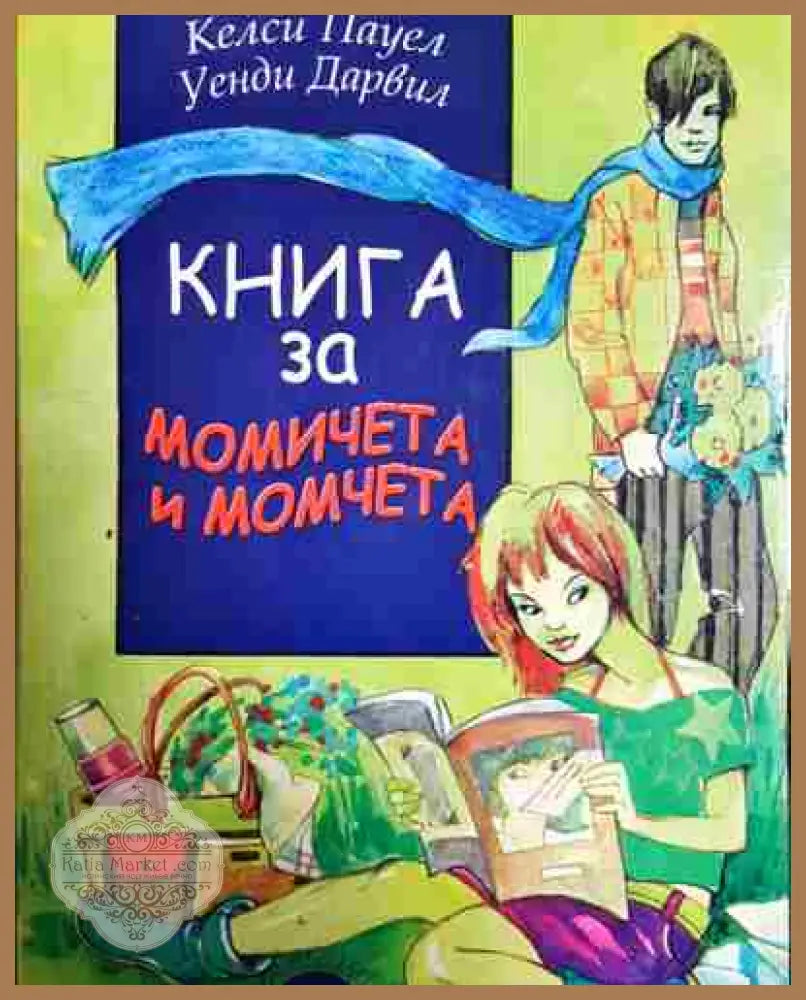 Книга за момичета и момчета - Келси Пауел Уенди Дарвил - Книга