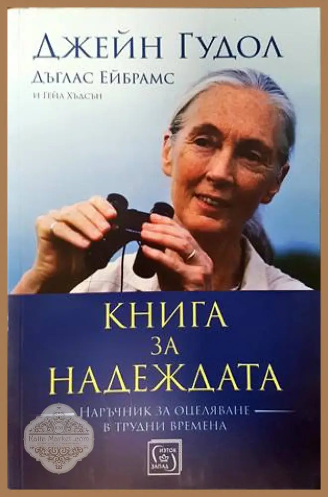 Книга за надеждата - Джейн Гудол Дъглас Ейбрамс Гейл Хъдсън - Книги