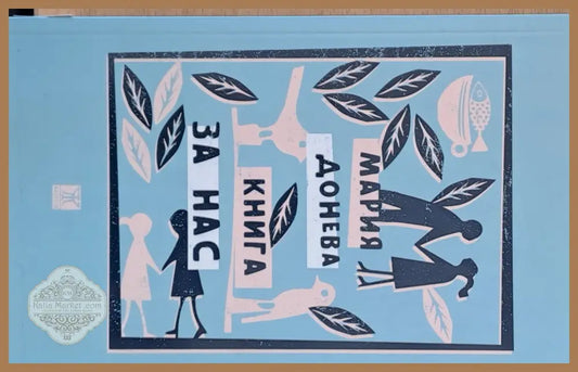 Книга за нас - Мария Донева - Книги