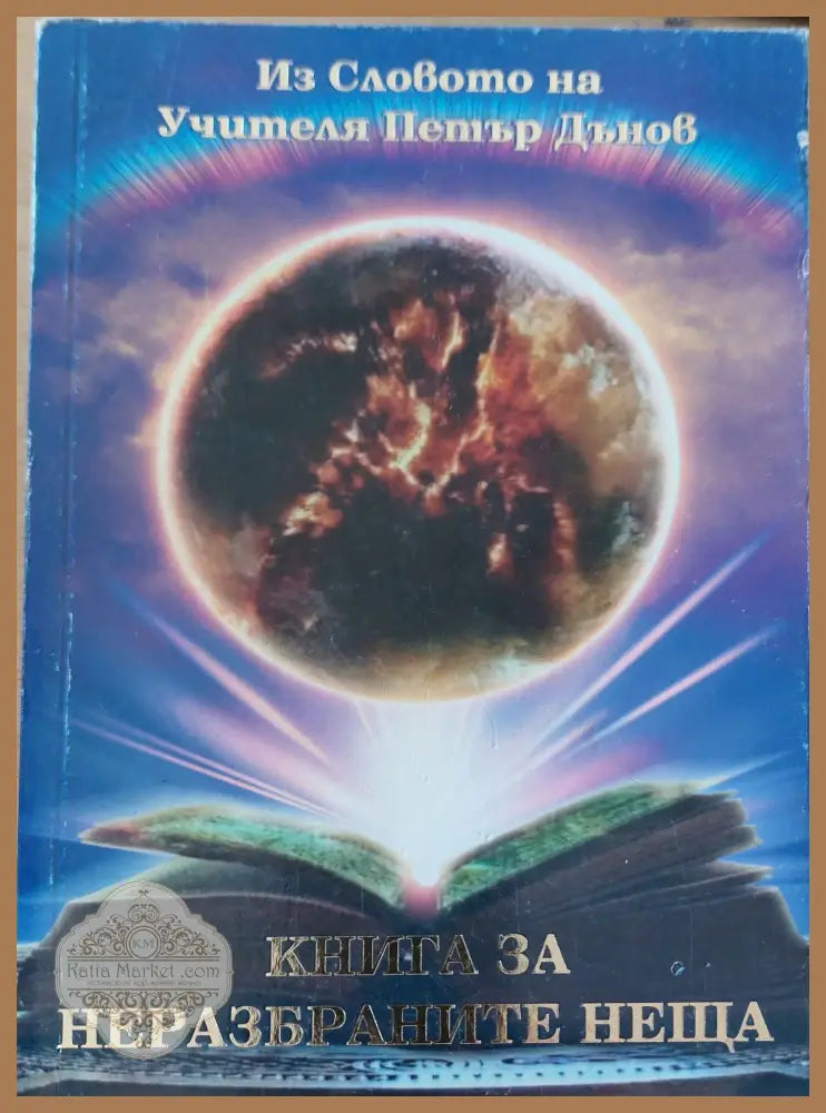 Книга за неразбраните неща - Петър Дънов - Книги