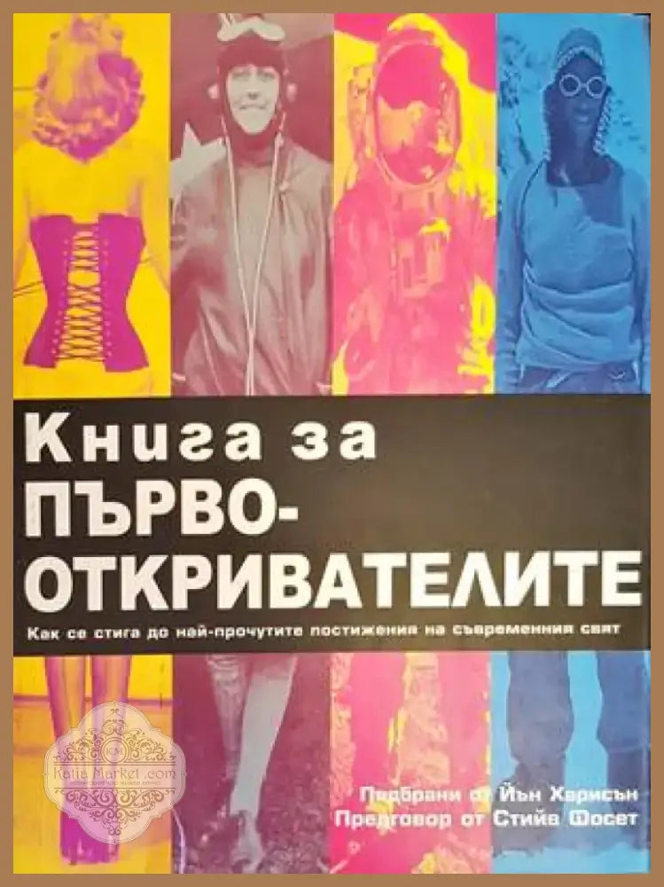 Книга за първооткривателите (103) - Книга