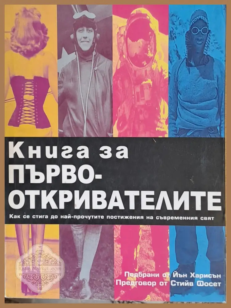 Книга за първооткривателите - Подбрани от Йън Харисън - Книги