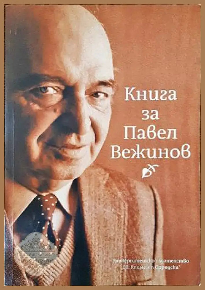 Книга за Павел Вежинов - Атанас Свиленов - Книги