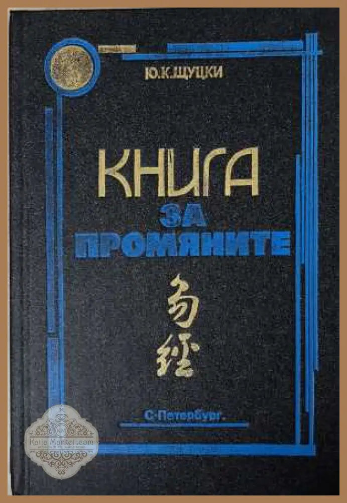 Книга за промяните - Ю. К. Щуцки - Книга