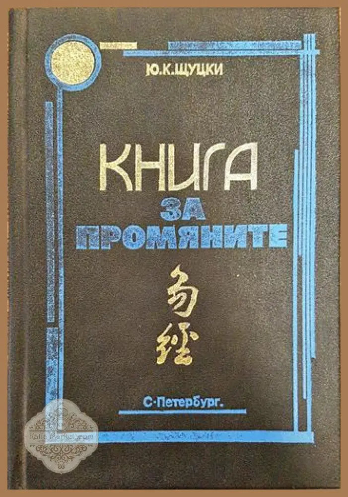 Книга за промяните - Ю. К. Щуцки - Книги