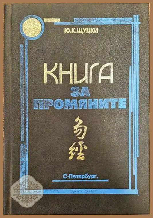 Книга за промяните - Ю. К. Щуцки - Книги