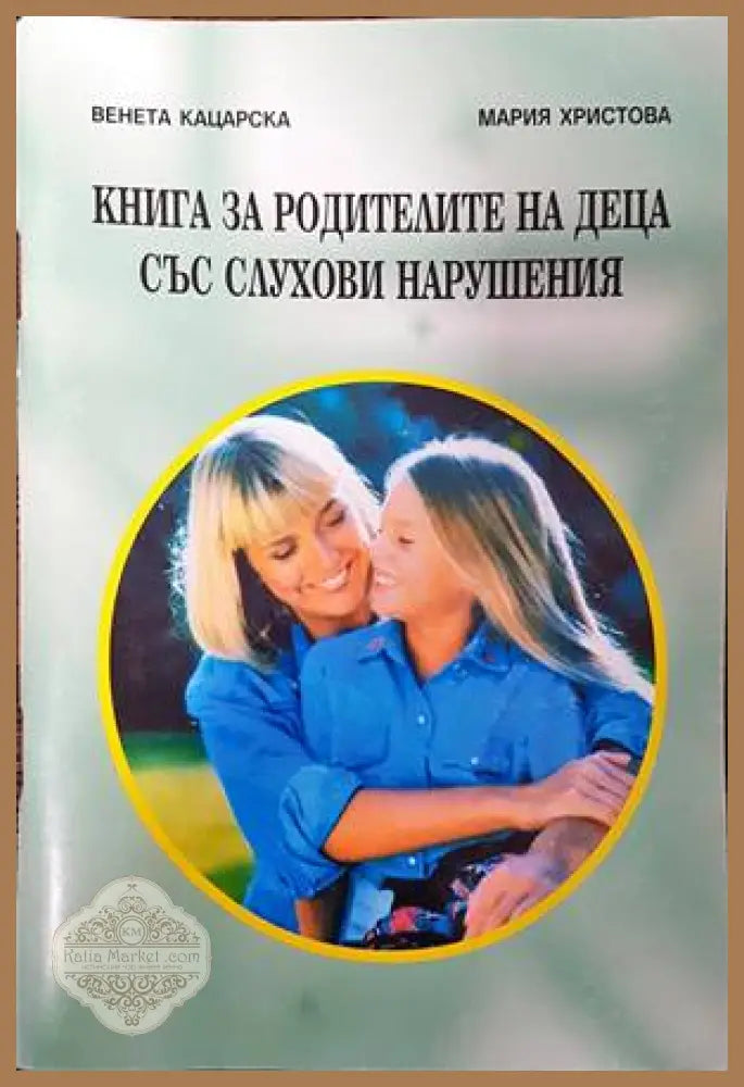 Книга за родителите на деца със слухови нарушения - Венета Кацарска Мария Христова - Книги