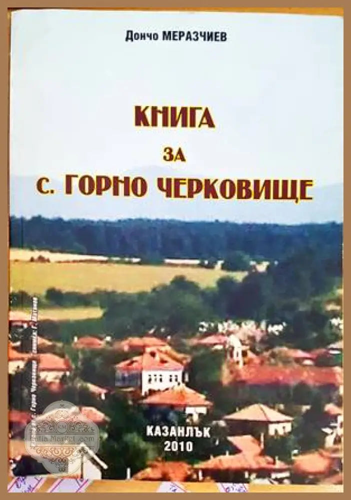 Книга за с. Горно Черковище (Копие) - Дончо Меразчиев - Книги