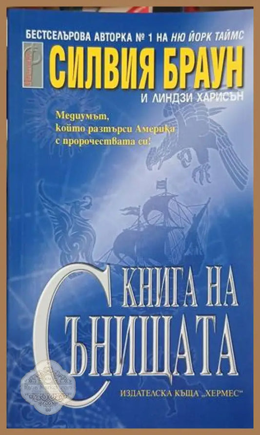 Книга за сънищата - Силвия Браун и Линдзи Харисън