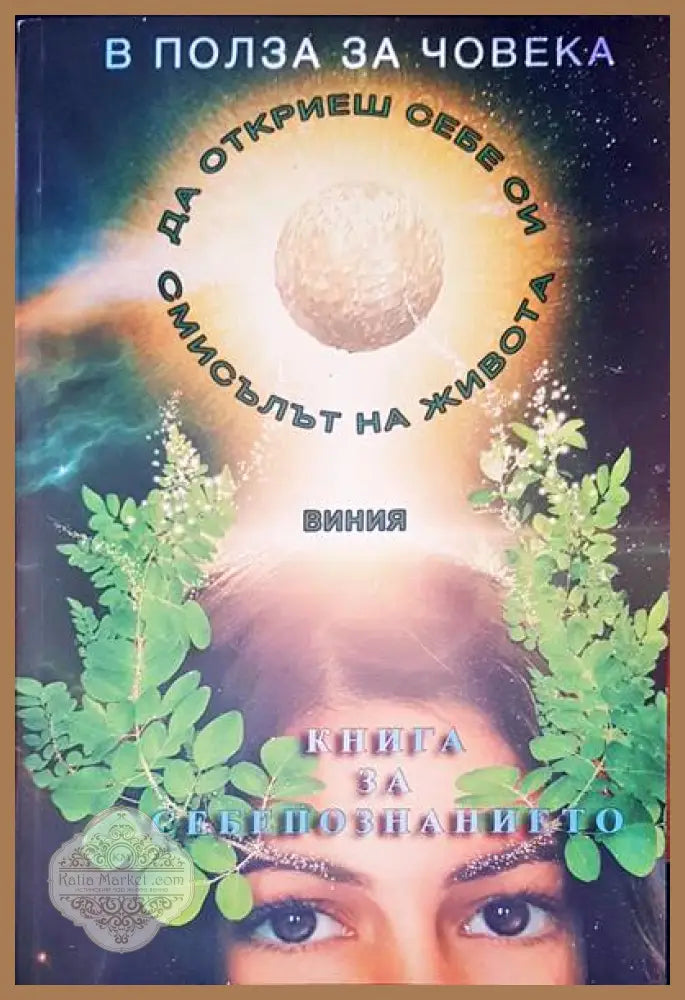 Книга за себепознанието - Виния - Книги