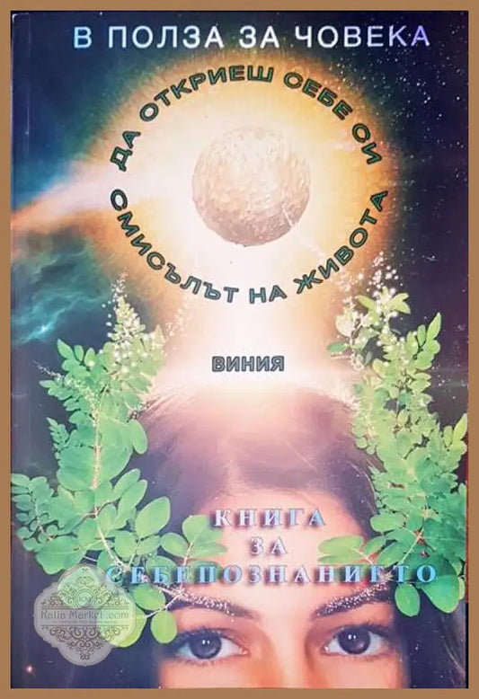 Книга за себепознанието - Виния - Книги