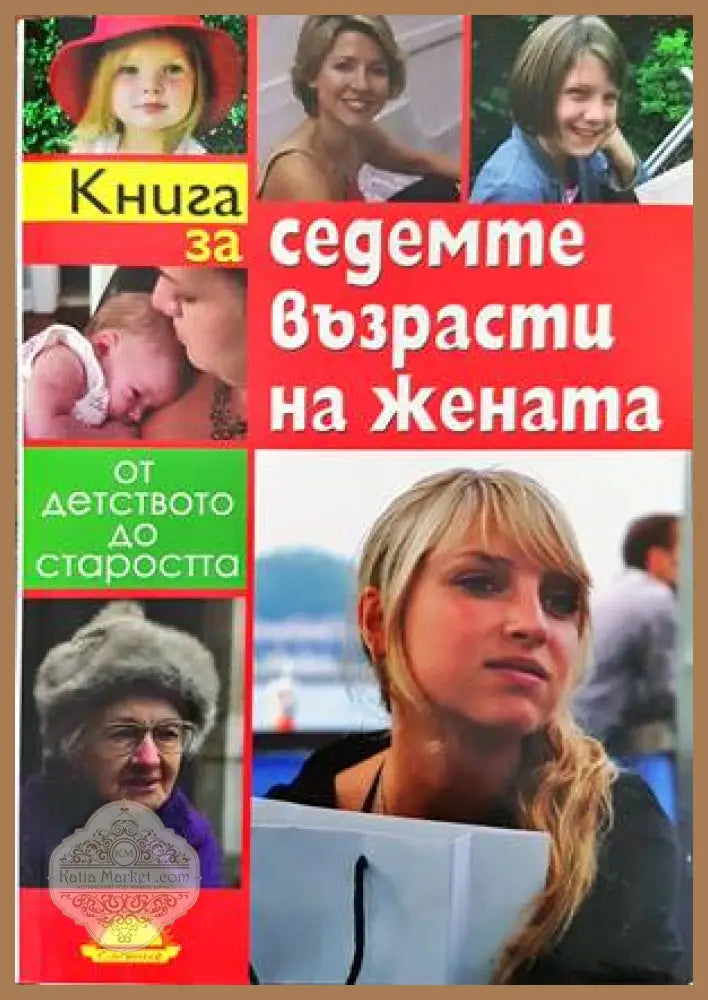 Книга за седемте възрасти на жената - Роузмари Ленард - Книги