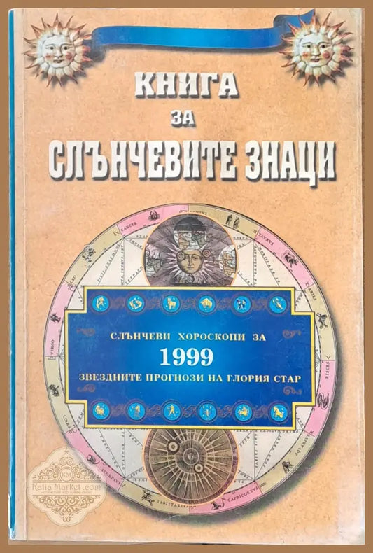 Книга за слънчевите знаци - Книги