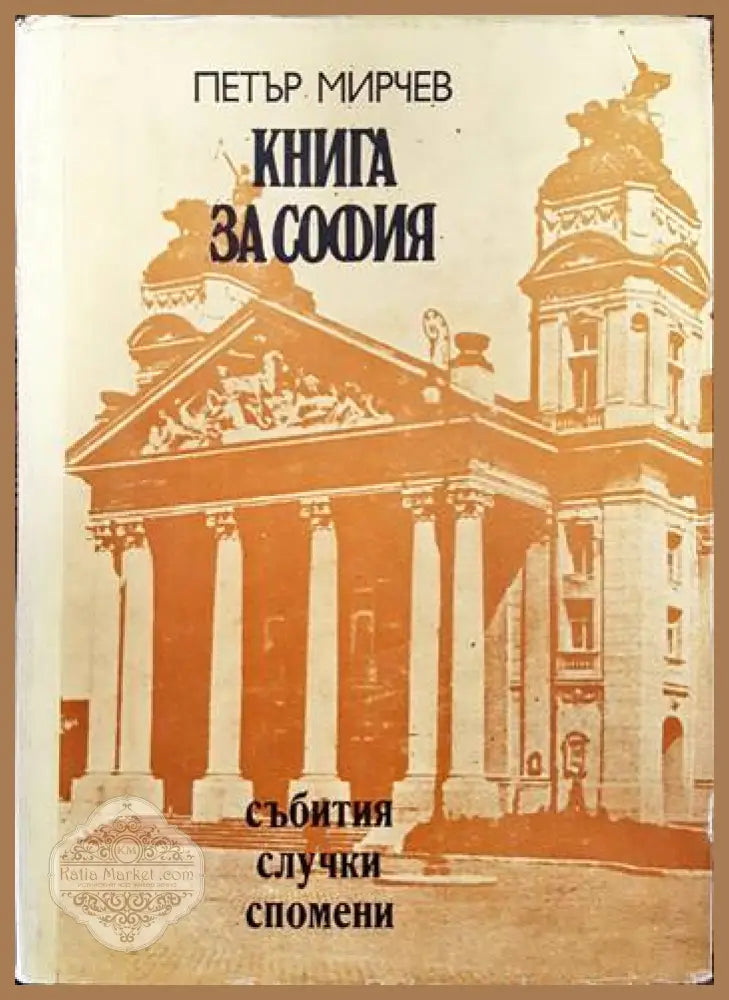 Книга за София - Петър Мирчев - Книги
