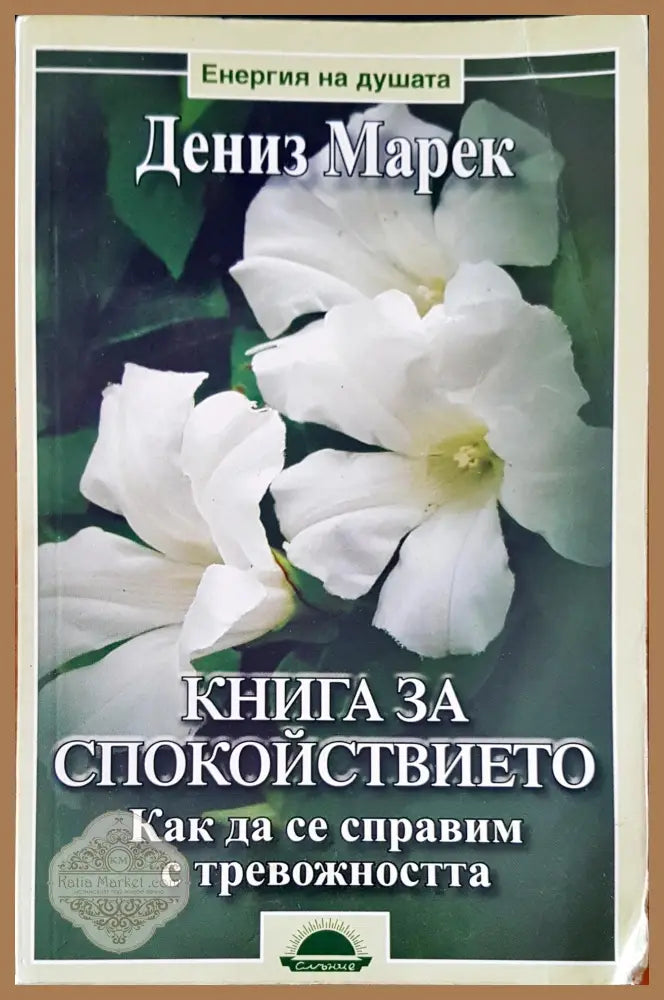 Книга за спокойствието - Дениз Марек - Книги