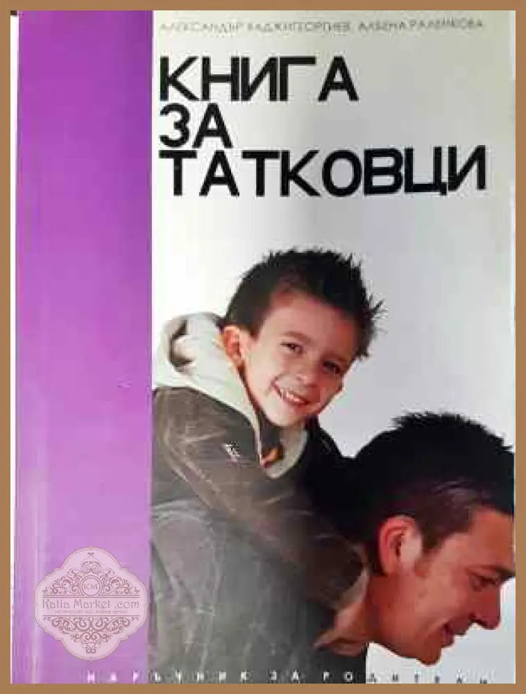 Книга за татковци - Александър Хаджигеоргиев Албена Раленкова - Книга
