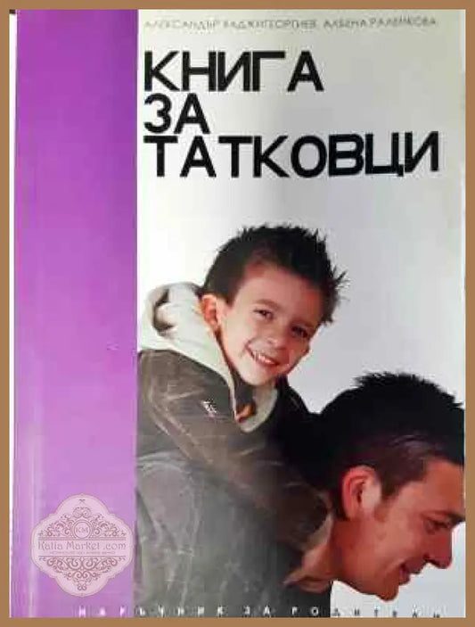 Книга за татковци - Александър Хаджигеоргиев Албена Раленкова - Книга