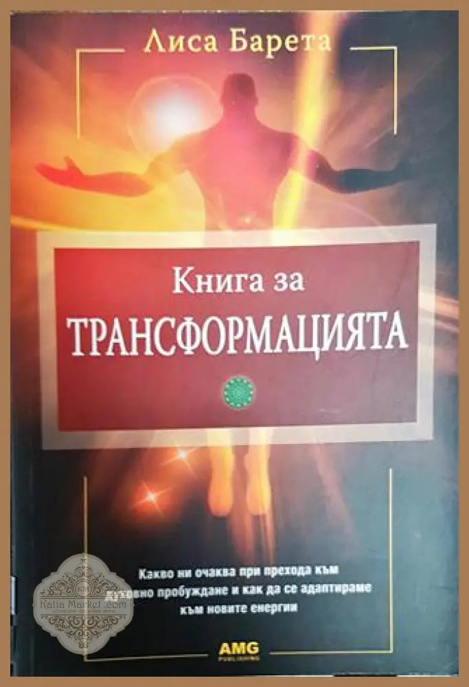 Книга за трансформацията - Лиса Барета - Книги