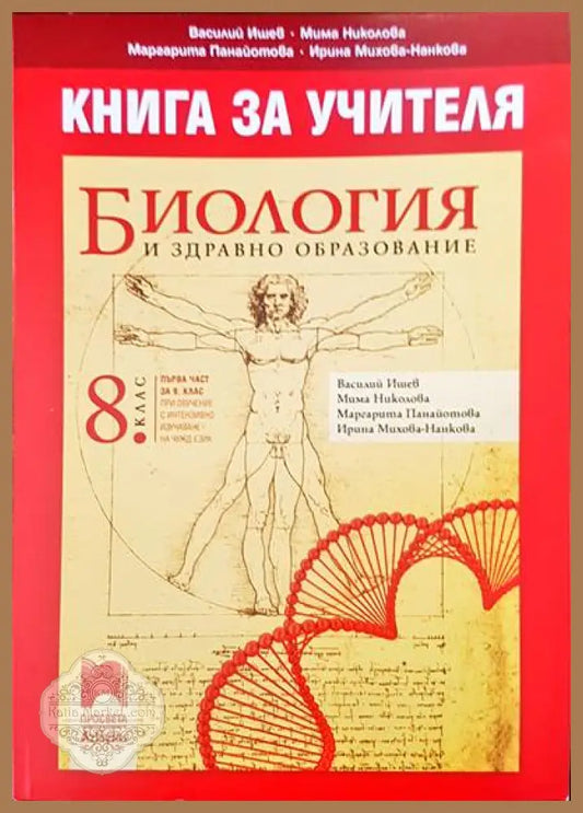 Книга за учителя. Билогия и здравно образование - Авторски колектив - Книги