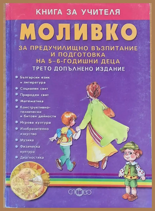 Книга за учителя МОЛИВКО за предучилищно възпитание на 5-6 годишни деца - Колектив - Книги