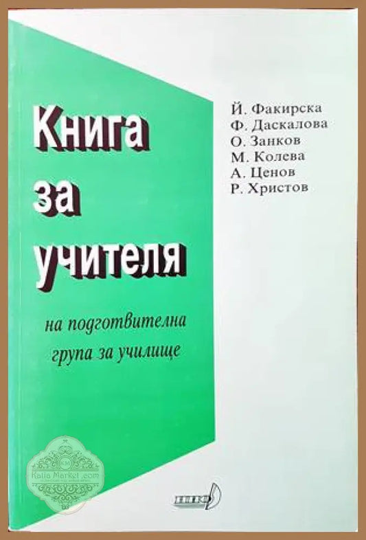 Книга за учителя на подготвителна група за училище - Й. Факирска Ф. Даскалова О. Занков М. Колева А. Ценов Р. Христов