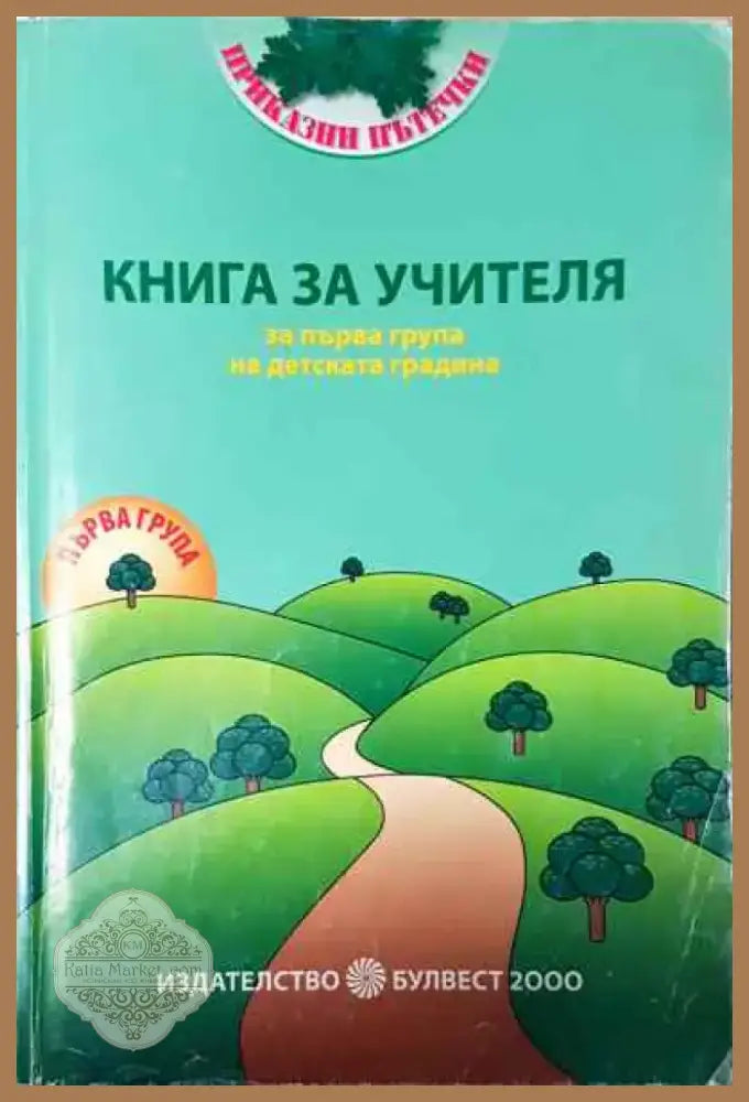 Книга за учителя за първа подготвителна група на детската градина - Книга