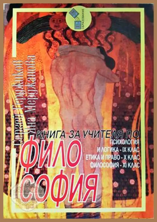 Книга за учителя по философия - Герджиков, Мерджанова