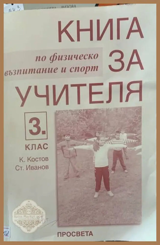 Книга за учителя. По физическо възпитание и спорт за 3ти клас - К. Костов Ст. Иванов - Книги