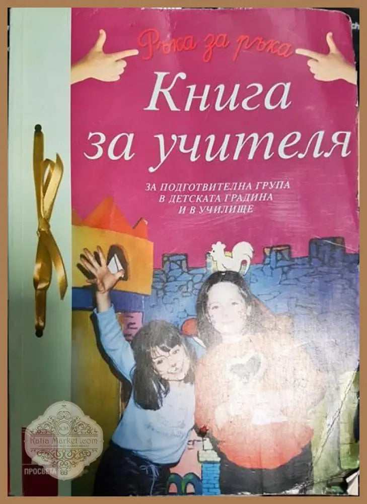 Книга за учителя за подготвителна група в детската градина и училище - Колектив - Книги