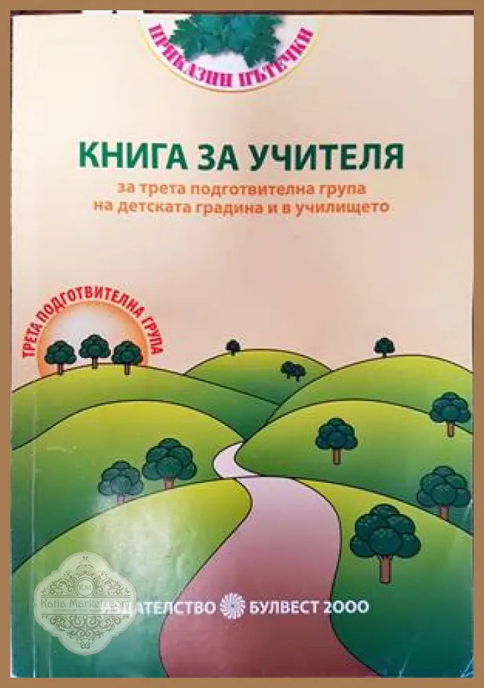 Книга за учителя за трета подготвителна група на детската година и в училището - Колектив - Книги