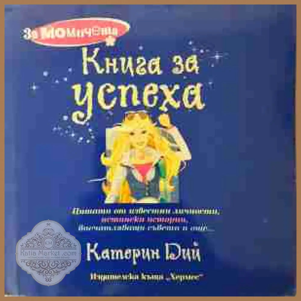 Книга за успеха - Катерин Дий