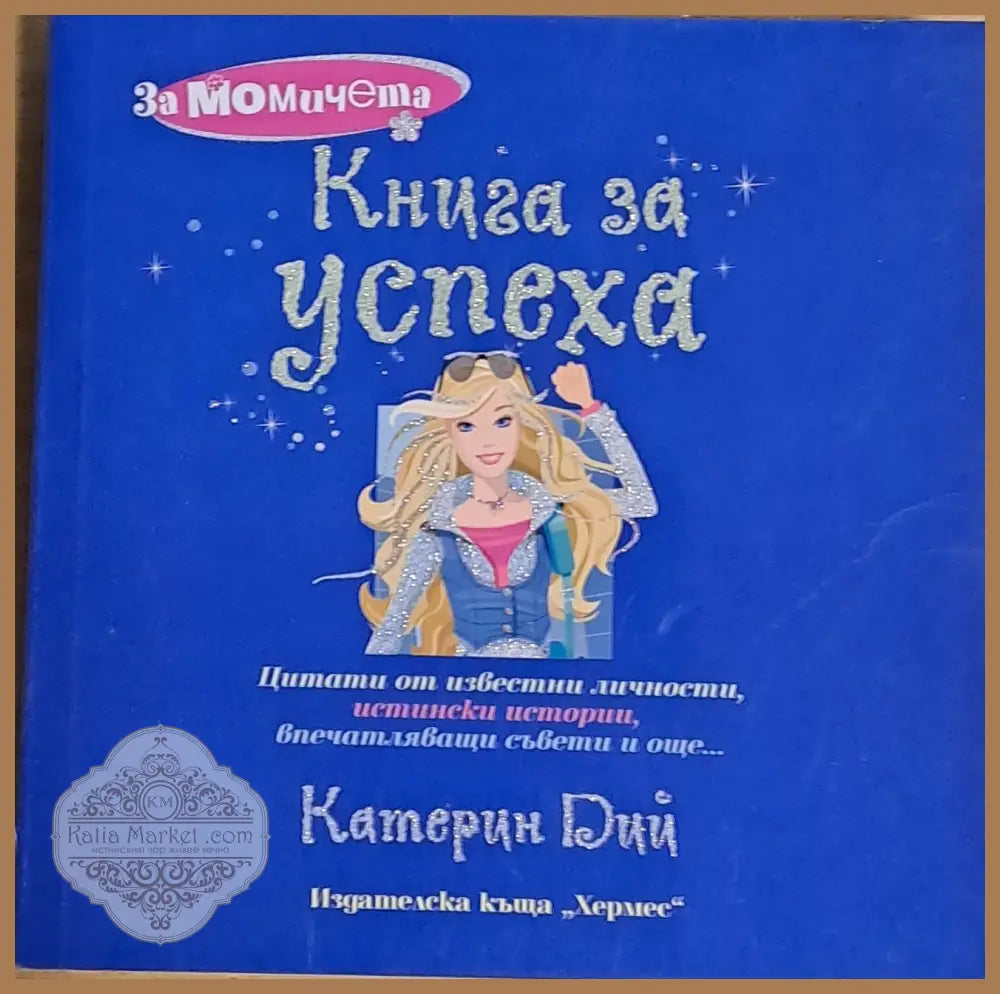 Книга за успеха - Катерин Дий - Книги