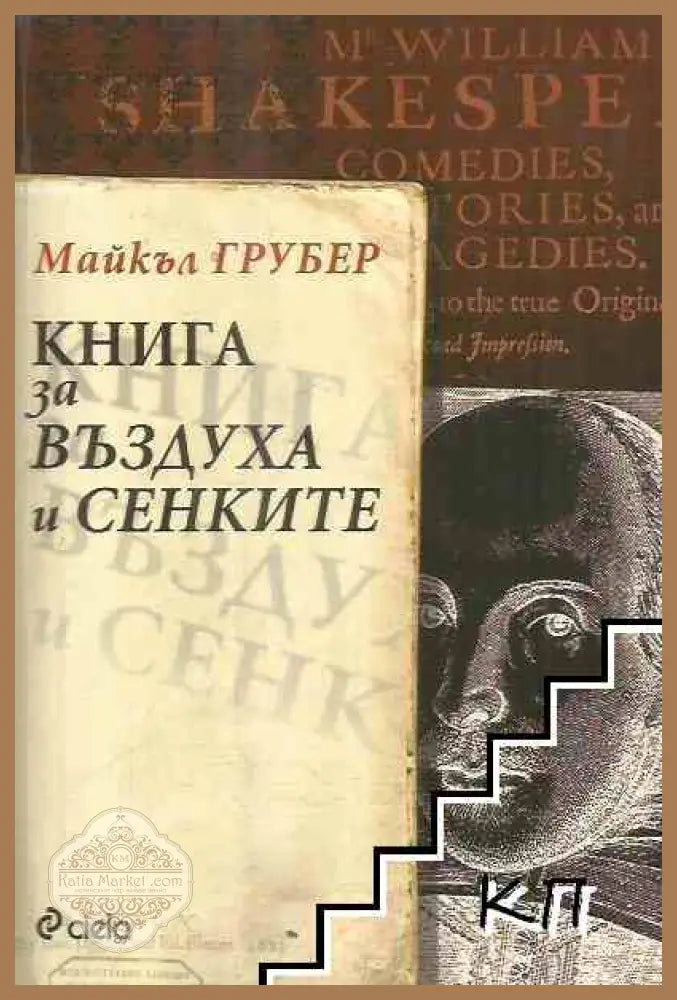Книга за въздуха и сенките - Майкъл Грубер