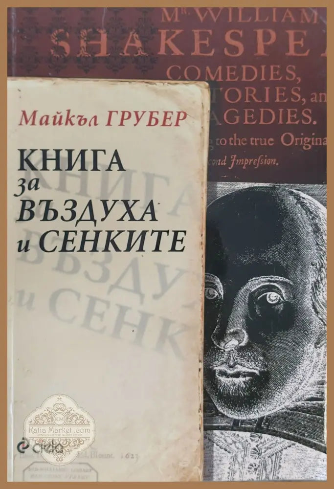Книга за въздуха и сенките - Майкъл Грубер - Книги