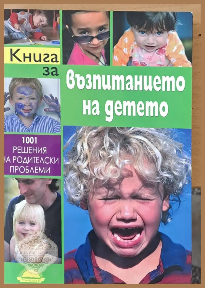 Книга за възпитанието на детето - Джейн Нелсън Лин Лот - Книги