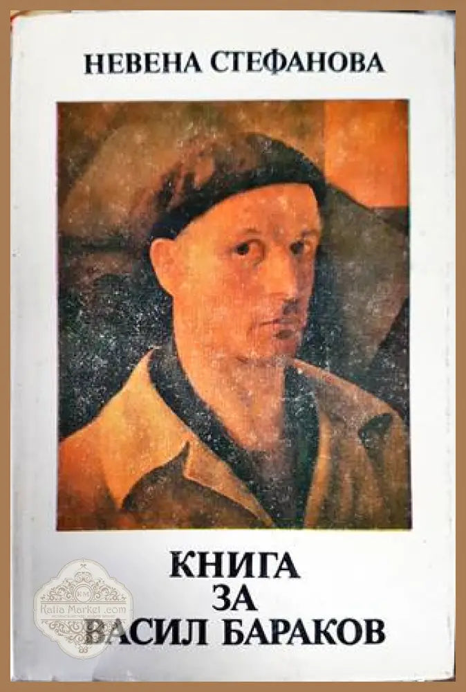 Книга за Васил Бараков - Невена Стефанова - Книги